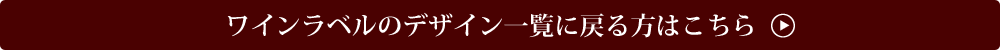 ワインラベルデザイン一覧に戻る方はこちら