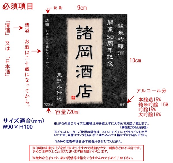 焼酎・日本酒ラベル作成のワンポイントアドバイス