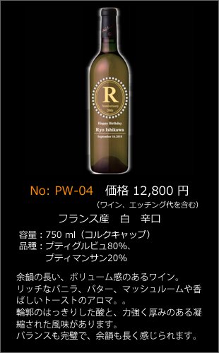 PW-04 | プレミアムエッチングワインボトル製作ボトルNo