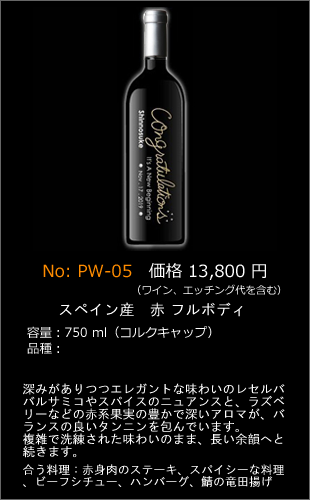 PW-05 | プレミアムエッチングワインボトル製作ボトルNo