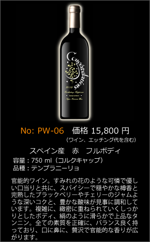 PW-06 | プレミアムエッチングワインボトル製作ボトルNo