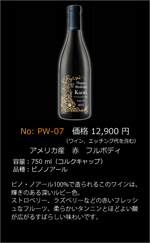 PW-07 | プレミアムエッチングワインボトル製作ボトルNo