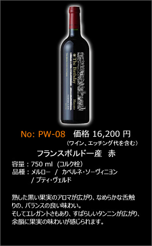 PW-08 | プレミアムエッチングワインボトル製作ボトルNo