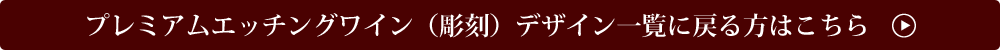 プレミアムエッチングワインボトルデザイン一覧に戻る方はこちら