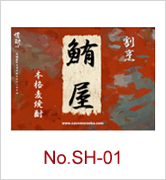 sh-01 | オリジナル焼酎・日本酒ラベル
