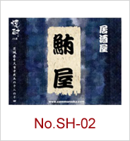 sh-02 | オリジナル焼酎・日本酒ラベル