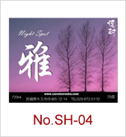 sh-04 | オリジナル焼酎・日本酒ラベル