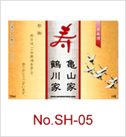 sh-05 | オリジナル焼酎・日本酒ラベル
