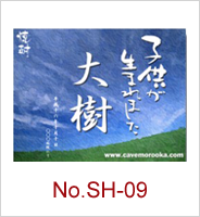sh-09 | オリジナル焼酎・日本酒ラベル
