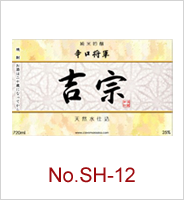 sh-12 | オリジナル焼酎・日本酒ラベル
