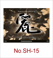 sh-15 | オリジナル焼酎・日本酒ラベル