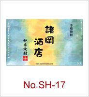 sh-17 | オリジナル焼酎・日本酒ラベル