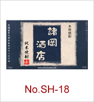 sh-18 | オリジナル焼酎・日本酒ラベル