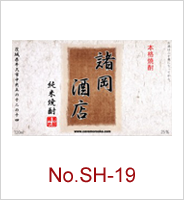sh-19 | オリジナル焼酎・日本酒ラベル