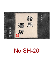sh-20 | オリジナル焼酎・日本酒ラベル
