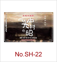 sh-22 | オリジナル焼酎・日本酒ラベル
