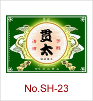 sh-23 | オリジナル焼酎・日本酒ラベル