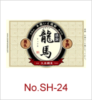 sh-24 | オリジナル焼酎・日本酒ラベル