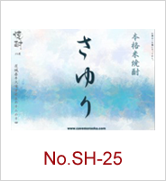 sh-25 | オリジナル焼酎・日本酒ラベル