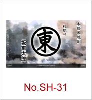 sh-31 | オリジナル焼酎・日本酒ラベル