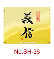 sh-36 | オリジナル焼酎・日本酒ラベル
