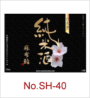 sh-40 | オリジナル焼酎・日本酒ラベル