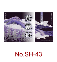 sh-43 | オリジナル焼酎・日本酒ラベル