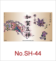 sh-44 | オリジナル焼酎・日本酒ラベル