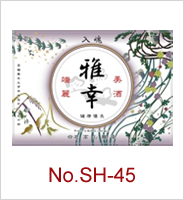 sh-45 | オリジナル焼酎・日本酒ラベル