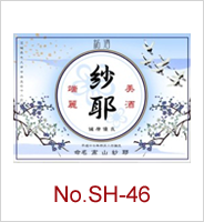 sh-46 | オリジナル焼酎・日本酒ラベル