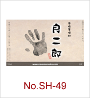 sh-49 | オリジナル焼酎・日本酒ラベル