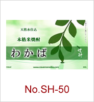 sh-50 | オリジナル焼酎・日本酒ラベル