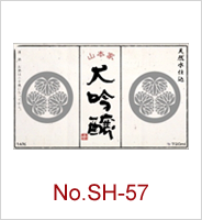 sh-57 | オリジナル焼酎・日本酒ラベル