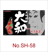 sh-58 | オリジナル焼酎・日本酒ラベル