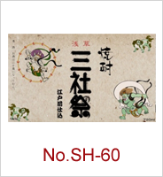 sh-60 | オリジナル焼酎・日本酒ラベル
