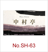 sh-63 | オリジナル焼酎・日本酒ラベル