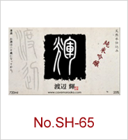 sh-65 | オリジナル焼酎・日本酒ラベル