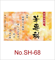 sh-68 | オリジナル焼酎・日本酒ラベル