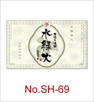 sh-69 | オリジナル焼酎・日本酒ラベル