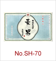 sh-70 | オリジナル焼酎・日本酒ラベル