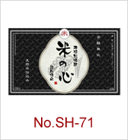 sh-71 | オリジナル焼酎・日本酒ラベル