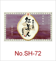sh-72 | オリジナル焼酎・日本酒ラベル