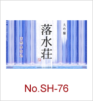sh-76 | オリジナル焼酎・日本酒ラベル
