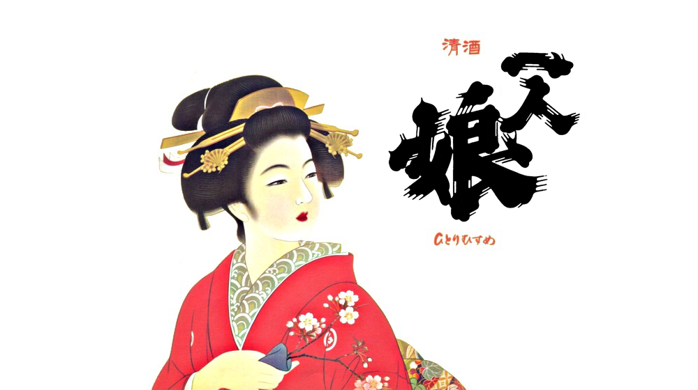 一人娘 | 山中酒造 商品案内 | 一人娘の販売店 諸岡酒店